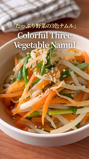 たっぷり野菜の3色ナムルレシピ