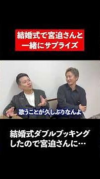 結婚式ダブルブッキングしたので宮迫さんに…
