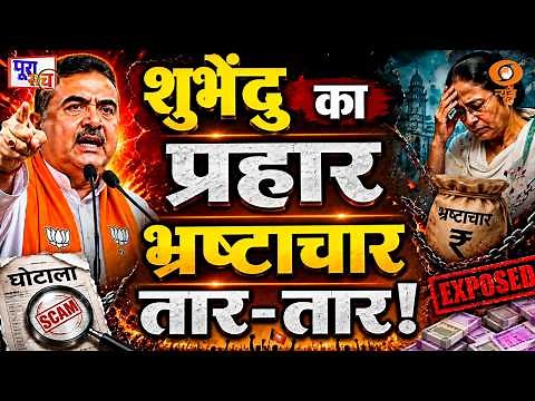 Poora Sach: शुभेंदु का प्रहार भ्रष्टाचार तार-तार! | Suvendu Adhikari Big Action | West Bengal
