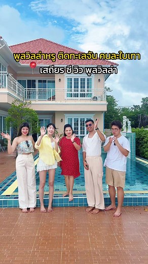 พูลวิลล่าวินเทจติดทะเลจันสุดหรู