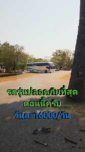 #บัสVOLVO #บัสเจ้าพระยา0878615019 #เจ้าพระยาบัส @ไฮไลท์ ฝ้าย กนก วงเดือน ประโพธิ์ทัง @บริษัทเชิดชัย รร. บ้านโนนสะอาด ชุมแพ ศึกษา | Chaopraya Travell