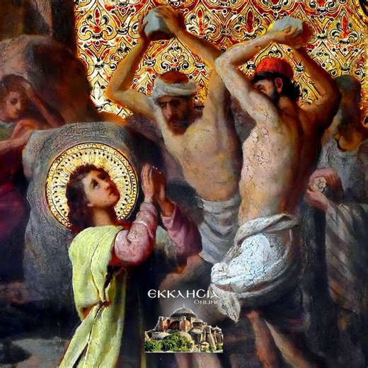 27 Δεκεμβρίου - Γιορτή σήμερα: Άγιος Στέφανος ο Απόστολος ο Πρωτομάρτυρας - ΕΚΚΛΗΣΙΑ ONLINE