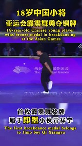 Congratulations to 18-year-old Qi Xiangyu, hailing from #Jimo District, #Qingdao, for clinching a well-deserved bronze medal in breakdancing at the Asian Games! | Jimo, China