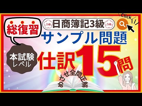 ✧15 Journal Entry Questions✧【Bookkeeping Level 3】Answers and Explanations for Question 1 Sample 1...