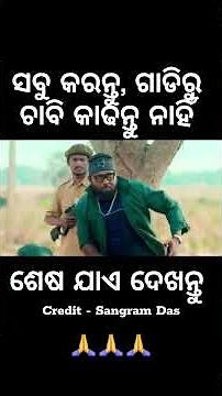 ସବୁ କରନ୍ତୁ ଗାଡିରୁ ଚାବି କାଢନ୍ତୁ ନାହିଁ 🤣#foryou #chandanbiswal #comedyshorts #comedyvideo #comedy