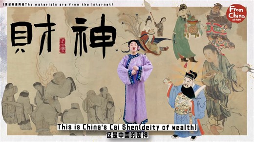 Discover the ancient Chinese belief in wealth and prosperity through the unique tradition of the Caishen Troupe. This vibrant cultural expression has been passed down through generations, embodying the rich heritage of Chinese society. Experience the allure of this tradition and its significance in the pursuit of fortune! #MyChinaStoryAward-WinningWorks | China Matters