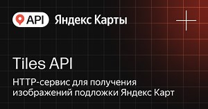 Tiles API — изображения подложки карты — API Яндекс Карты