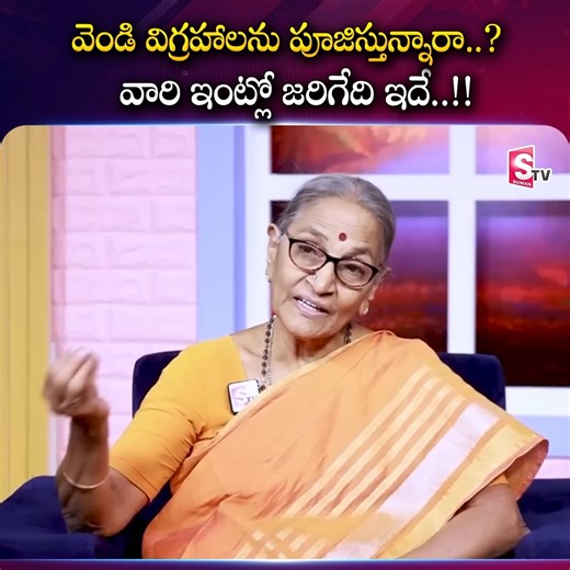 9.7K views · 41 reactions | వెండి విగ్రహాలను పూజిస్తున్నారా..? వారి ఇంట్లో జరిగేది ఇదే..!! #sumantvwomeninterviews #pooja #SilverPoojaIdols #dharmasandehalu #silvervigrahalu | Sumantv Women Interviews | Facebook