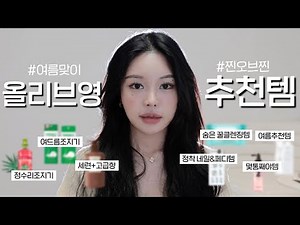 (광고X) 🌟여름맞이 올리브영 찐✔️추천템🌟 (feat. N통째템 + 쓰던거 걍 들고옴)