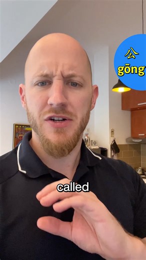 PART 2 on the Chinese character 公 meaning “fair” or “just” 👌 #speakchinese #mandarinlearning #pinyin | Mandarin Blueprint