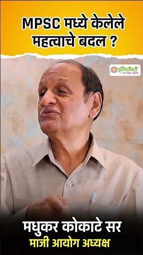 MPSC मध्ये केलेले महत्वाचे बदल | महाराष्ट्र लोकसेवा आयोग | Maharashtra Public Service Commission