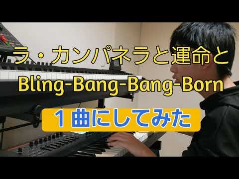 ラ・カンパネラと運命とBling-Bang-Bang-Born１曲にしてみた