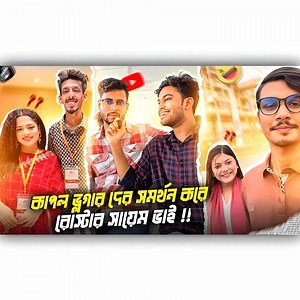 Couple vloger দের সমর্থন করে Roaster Sayem Bhai !! 😱 | FarhaN EvaN