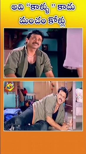 అవి కాళ్ళు కాదు మంచం కోళ్లు 😒😅 | నువ్వు నాకు నచ్చావ్ #shorts #viral #comedy #funny #shortvideo