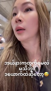 34K reactions · 1.1K shares |  ကျမ ယိုးဒယား ရောက်ပါပီ ✔️ ပျော်နေတာဘယ်ဟုတ်ပါ့မလဲ  ✔️ ရှင်နေတဲ့ဘဝကို ထိုက်တန်အောင် ဖြတ်သန်းနေတာ  | Daw Thet Htar Aloe Vera Myanmar | Facebook