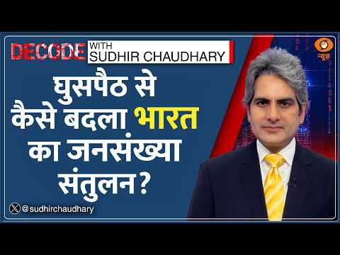 Decode : West Bengal -- घुसपैठियों को Deport करने की तैयारी! | Sudhir Chaudhary | Ground Report