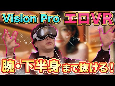 【衝撃】Vision ProでアダルトVRレビューしたらとんでもないことが発覚ｗ
