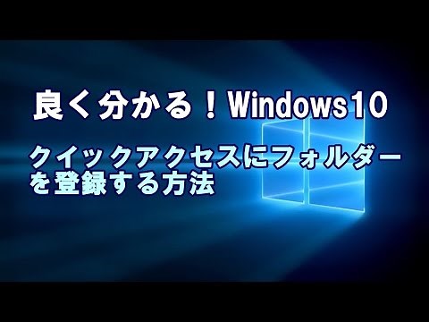 Windows10 クイックアクセスにフォルダーを登録する方法