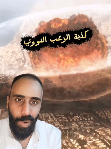 ‏كذبة الرعب النووي الخلاصه #history #fyp #viralvideo #النووي #هيروشيما