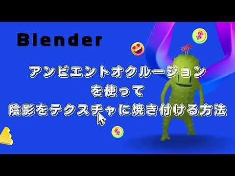【Blender】テクスチャに陰影をつける方法（アンビエントオクルージョン)