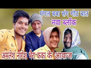 भैरा कका के आवाज नवा कॉमेडी ब्लॉक विडियो मंगल बबा संग गोठ बात #cglokeshfarikar #comedy
