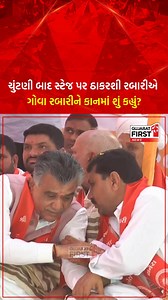 3.4K views · 54 reactions | Banaskantha Vav By Election: ચુંટણી બાદ સ્ટેજ પર Thakarshi Rabari એ Gova Rabariને કાનમાં શું કહ્યું? #thakarshirabari #govarabari #vav #election #gujaratfirst | Gujarat First | Facebook