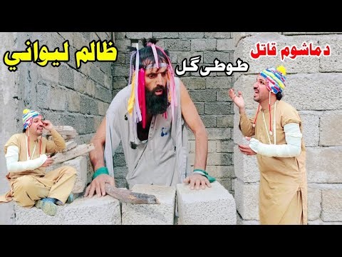 Lewanai Ao Tuti Gull | Pashto New Drama 2025 | Tuti Gull New Funny Video by #tuti_gull_new_video