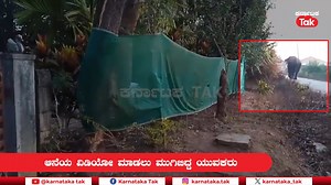 Wild Elephant Enters Village | ಕಾಡಿನಿಂದ ನಾಡಿಗೆ ಬಂದ ಭೀಮ-ವಿಡಿಯೋ ಮಾಡಲು ಯುವಕರ ಹುಚ್ಚಾಟ #karnatakatak #elephant #wildlife #wild #elephants #funnyelephants #latestnews #newskarnataka #latestnews ಹಾಸನ ಜಿಲ್ಲೆಯ ಬೇಲೂರು ತಾಲೂಕಿನ ಕಡೆಗರ್ಜೆ ಗ್ರಾಮಕ್ಕೆ ಭೀಮ ಎಂಬ ಕಾಡಾನೆ ಎಂಟ್ರಿ ಕೊಟ್ಟಿತ್ತು. ಈ ವೇಳೆ ಗ್ರಾಮದ ಯುವಕರು ಆನೆಯ ವಿಡಿಯೋ ಮಾಡಲು ಹುಚ್ಚಾಟ ನಡೆಸಿದ್ದಾರೆ. | Karnataka Tak