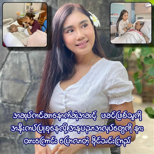 2K views · 39 reactions | အဆုပ်ကင်ဆာနောက်ဆုံအဆင့် ရောက်ရှိနေတဲ့ ဖခင်ဖြစ်သူကို အနီးကပ်ပြုစုနေလို့ အနုပညာအလုပ်တွေကို ရပ်နားထားရကြောင်း ပြောလာတဲ့ ခိုင်သင်းကြည် #Dinga Show | Dinga Show | Facebook