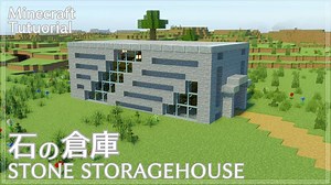 【マインクラフト】サバイバルでも簡単！石の倉庫の作り方【マイクラ建築講座】How to build STONE STORAGEHOUSE. | マイクラ（Minecraft）動画まとめ