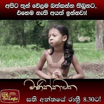 ITN MANIKKAWATHA #Shorts