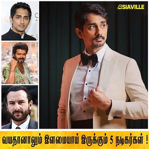 28K views · 169 reactions | வயதானாலும் இளமையாய் இருக்கும் 5 நடிகர்கள் ! #age #hero #heroine #Siddharth | Asiaville Tamil | Facebook