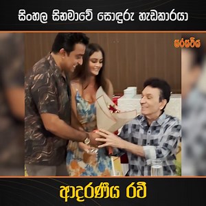 සිංහල සිනමාවේ සොඳුරු හැඩකාරයා ආදරණීය රවී... #sarasaviya | Sarasaviya