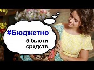 #БЮДЖЕТНО: 5 дешевых бьюти-средств (01/2015)