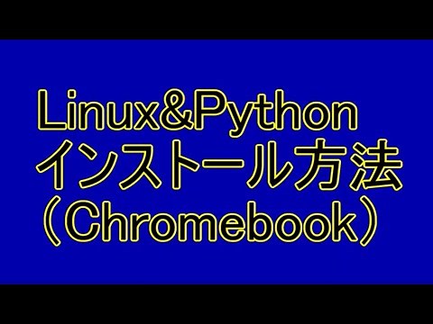 LinuxとPythonのインストール（Chromebook）