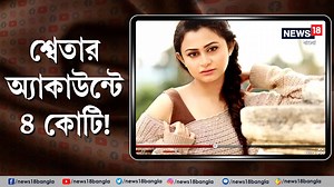 #BreakingNews | Sweta Chakraborty: শ্বেতার অ্যাকাউন্টে ৪ কোটি! অয়নের বান্ধবীর অ্যাকাউন্টে ৪ কোটির লেনদেন। অয়নের উপর দায় চাপালেন তাঁর বান্ধবী শ্বেতা। শ্বেতার দাবি অ্যাকাউন্ট নিয়ন্ত্রণ করতেন অয়ন শীল #SwetaChakraborty #AyanSil #RecruitmentScam #SSCScam #SSCRecruitmentScam #ED #News18Bangla #BenglaNews | News18 Bangla