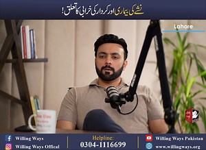 `نشے کی بیماری اور کردار کی خرابی کا تعلق! The Link Between Addiction and Character defects? 𝐅𝐨𝐫 𝐂𝐨𝐮𝐧𝐬𝐞𝐥𝐥𝐢𝐧𝐠 𝐀𝐩𝐩𝐨𝐢𝐧𝐭𝐦𝐞𝐧𝐭𝐬: 𝐖𝐖 𝐋𝐚𝐡𝐨𝐫𝐞: Mohsin Nawaz (Director PR) 𝟎𝟑𝟎𝟎-𝟕𝟒𝟏𝟑𝟔𝟑𝟗 𝐖𝐖 𝐊𝐚𝐫𝐚𝐜𝐡𝐢: Nadeem Iqbal (Director), Nazimabad 𝟎𝟑𝟏𝟒-𝟔𝟖𝟔𝟓𝟐𝟕𝟏 𝐖𝐖 𝐈𝐬𝐥𝐚𝐦𝐚𝐛𝐚𝐝: Dr. Ajaz Qureshi (Director) 0300-9431943 Visit: www.willingways.org #defect #addiction #recovery | Willing Ways
