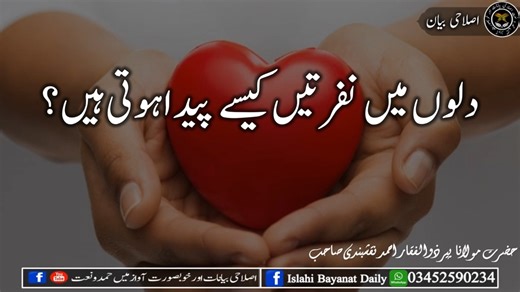 Dil Jeetna Hai To Ye Amal Krain Dilon Me Nafratain Kese Peda Hoti Hain PeerZulfiqarAhmad دلوں میں نفرتیں کیسے پیداہوتی ہیں؟ حضرت مولانا پیر ذولفقار احمد نقشبندی صاحب | اصلاحی بیانات اور خوبصورت آواز میں حمد ونعت