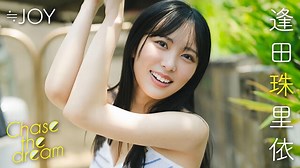 【動画】逢田珠里依（≒JOY）『Chase the dream.』グラビアPVを配信中！