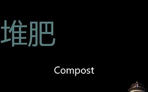堆肥 Chinese Pronunciation compost