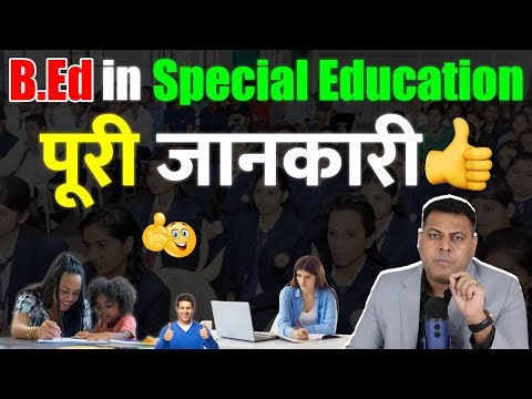B Ed in Special Education पूरी जानकारी!