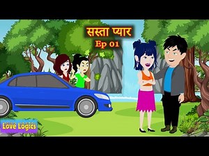 Sasta Pyaar | Ep 01 | सस्ता प्यार | Love Story | Hindi Story | Animation Story