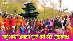 180K views · 10K reactions | सम्पुर्ण नेपालीले पुग्नै पर्ने ठाँउ मुक्तीनाथ । | Indreni Dot Com | Facebook