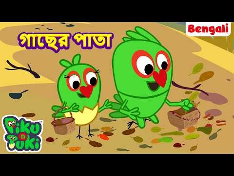 Patte Kahan Gaye | গাছের পাতা | Bangla Story | Bengali New Cartoon | Bangla Rupkothar Golpo