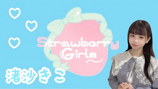 キコキャンディ（Strawberry Girls）｜SHOWROOM(ショールーム)