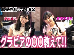 [Mahjong Yuugi CAFE] Tell us about the gravure idols! [Guests: Mari Takamiya, Marina Nagasawa]