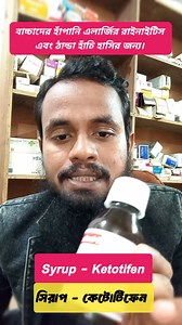 কিটোটিফেন উপকারিতা।Benefit of ketotifen. #anowaramedicinetrips #updatesnewsbd #healthcare #healthcare #ঠান্ডা #কাশি #healthtips | Anowara Medicine Trips