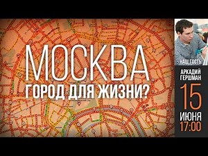 Москва — город для жизни?