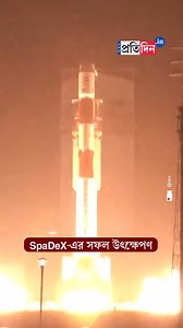 2.5K views · 50 reactions | ISRO launches historic #SPADExMission to test space docking #SangbadPratidin #ISRO [Sangbad Pratidin, ISRO] | Sangbad Pratidin | Facebook