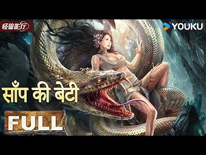 HINDIDUB【Snake Girl】 A Battle Between Human And the Beast! | Horror/Disaster | YOUKU MONSTER MOVIE
